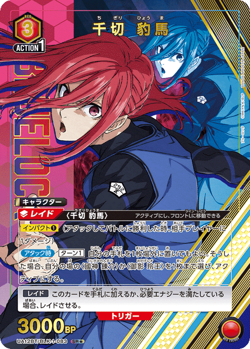 UA12BT/BLK-1-083 千切 豹馬 SR★