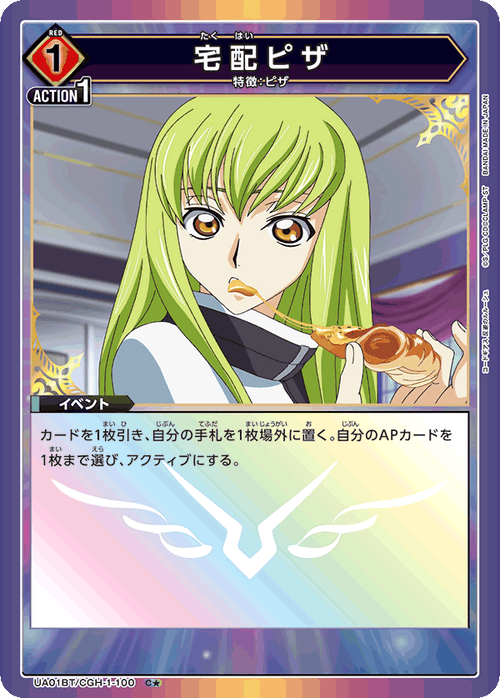 UA01BT/CGH-1-100 宅配ピザ C★