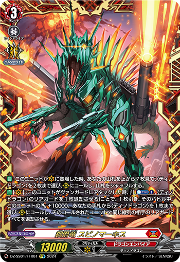 DZ-SS01/FFR01 鋼爵竜 スピノマーキス FFR