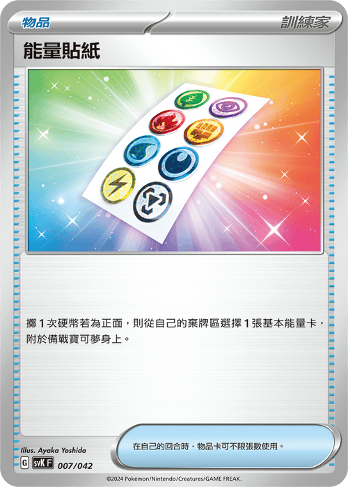 SVKF 007/042 能量貼紙