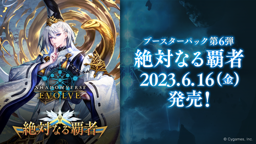 [BP06]Shadowverse EVOLVE 第6彈 補充包「絶対なる覇者」