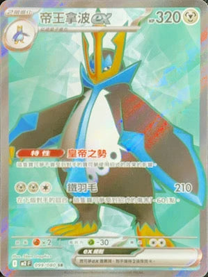 M2F 099/080 帝王拿波ex SR