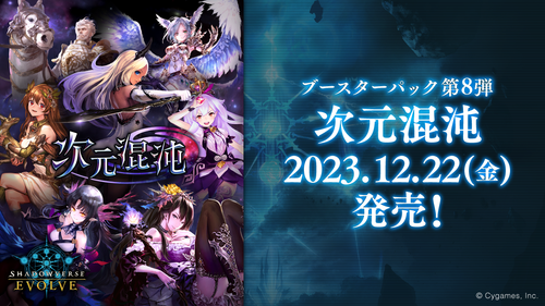 [BP08]Shadowverse EVOLVE 第8彈 補充包「次元混沌」