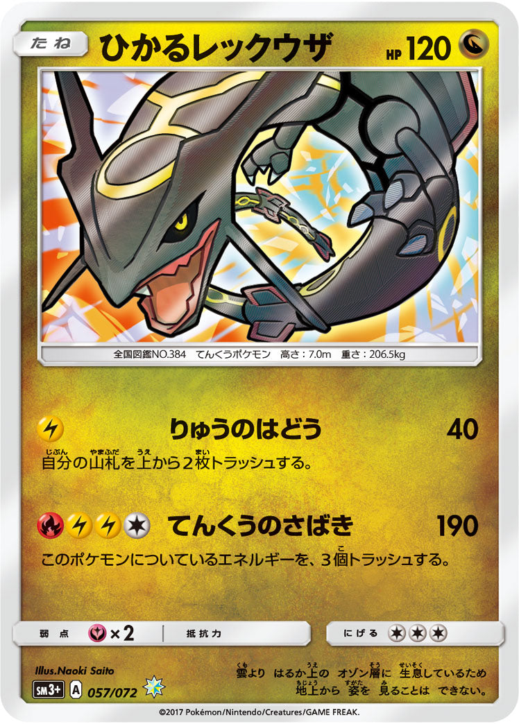 SALE激レア！】ひかるレックウザ 057/072 SM3+ オマケ1 SM3+ 057/072 ひかるレックウザH – 皇巢卡店Beehive Trading Card Shop