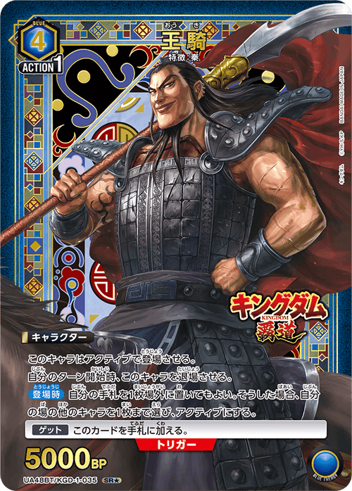 UA48BT/KGD-1-035 王騎 SR★