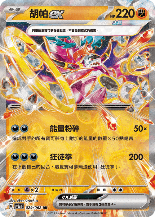 SV3aF 029/062 胡帕ex RR