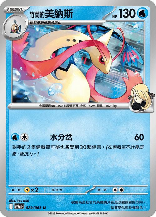 SV9aF 029/063 竹蘭的美納斯 U