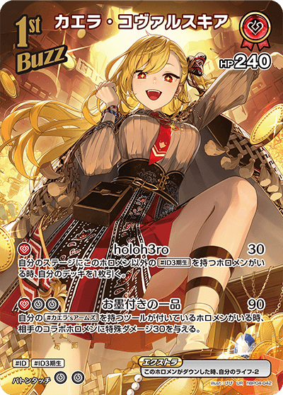 hBP04-042 カエラ・コヴァルスキア UR