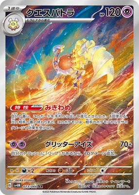 SV4M 073/066 クエスパトラ AR