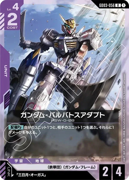GD03-056 ガンダム・バルバトスアダプト R