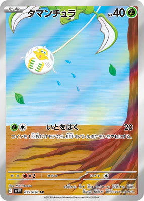SV1V 079/078 タマンチュラ AR