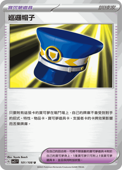 SV3F 101/108 巡邏帽子 U