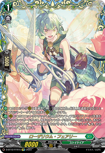 D-BT12/FFR15 ローザリウム・フェアリー FFR