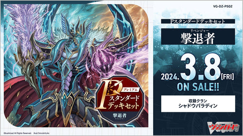 【VG-DZ-PS02】Cardfight! Vanguard P-Standard Deck Set「撃退者」
