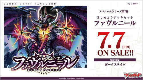 【VG-D-SS07】Cardfight! Vanguard 第7彈 特別系列「起始牌組套裝 ファヴルニール」