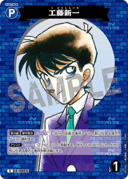 B01002 工藤新一 C [ID:P007]