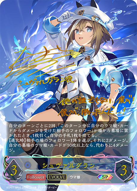 ECP01-SP10 シュヴァルグラン SP