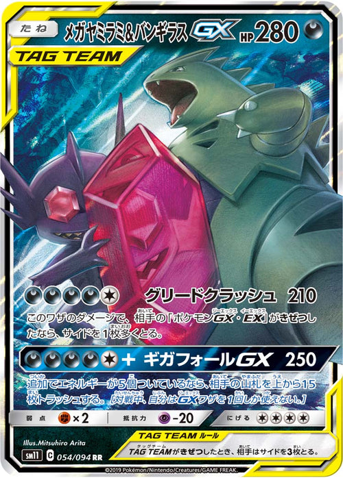 SM11 054/094 メガヤミラミ&amp;バンギラスGX RR