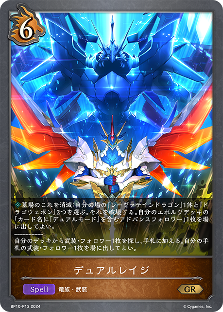 BP10-P13 デュアルレイジ GR