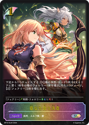 BP12-SL04 重なり合う決意 SL