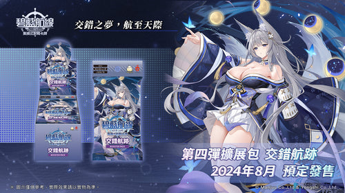 [BP04]碧藍航線集換式對戰卡牌 Booster Pack 交錯航跡