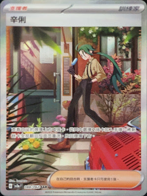 SV3aF 088/062 辛俐 SAR