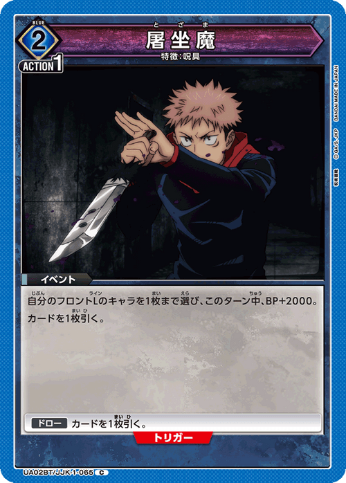 UA02BT/JJK-1-065 屠坐魔 C