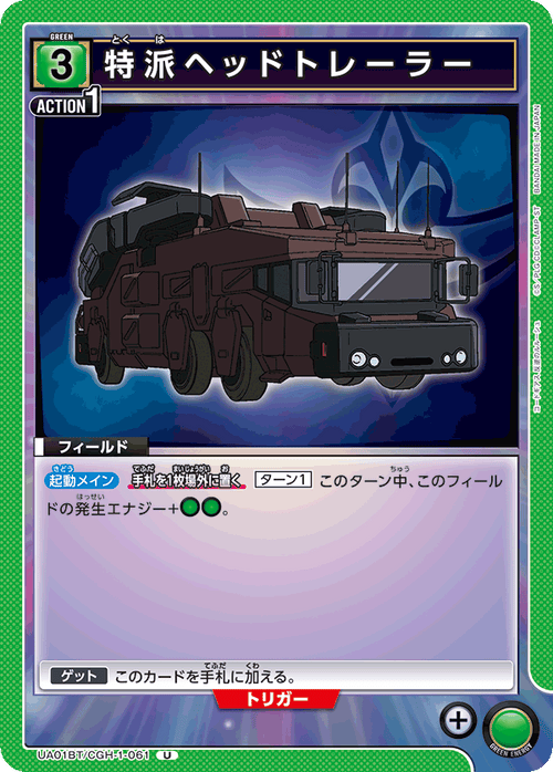 UA01BT/CGH-1-061 Special ヘッドトレーラー U