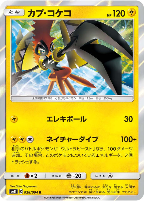 SM11 028/094 カプ・コケコ R