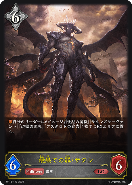 BP16-113 最果ての罪・サタン LG