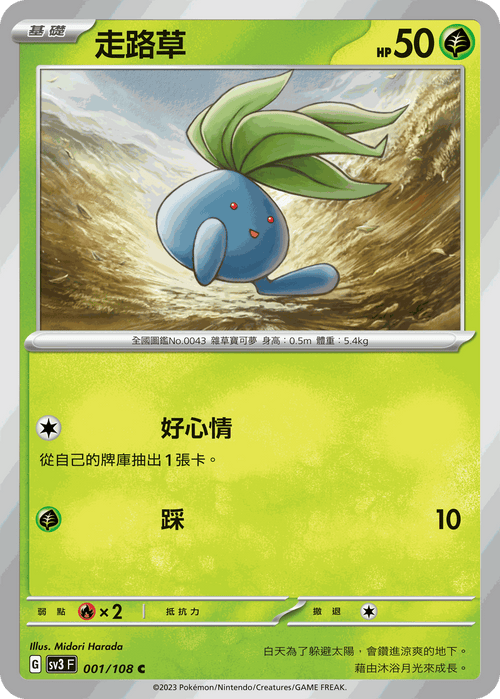 SV3F 001/108 走路草 C