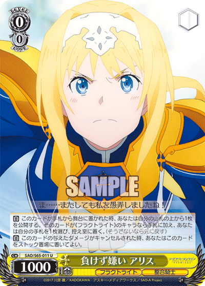 SAO/S65-011 負けず嫌い アリス U