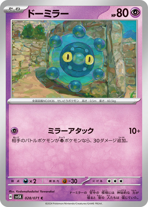 SV5K 028/071 ドーミラー C