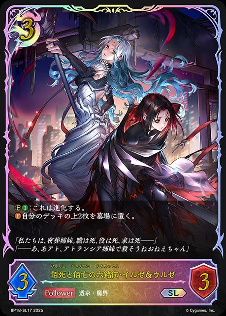 BP18-SL17 佰死と佰亡の六銘伝・イルゼ＆ウルゼ SL