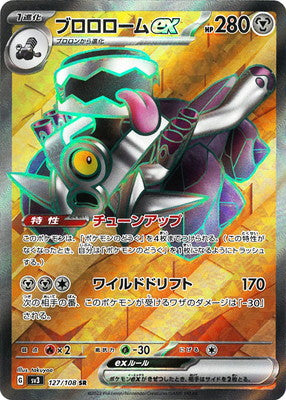 SV3 127/108 ブロロロームex SR