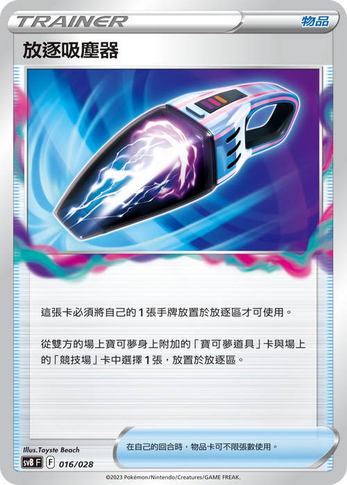 SVBF 016/028 放逐吸塵器 -