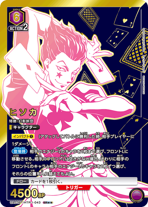 UA03BT/HTR-1-043 ヒソカSR★★