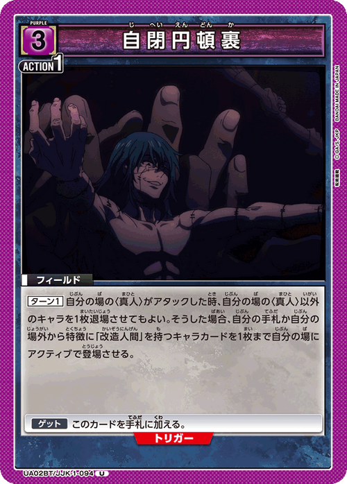 UA02BT/JJK-1-094 自閉円頓裹 U
