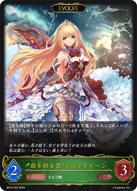 BP12-003 森を彩る者・エルフクイーン LG