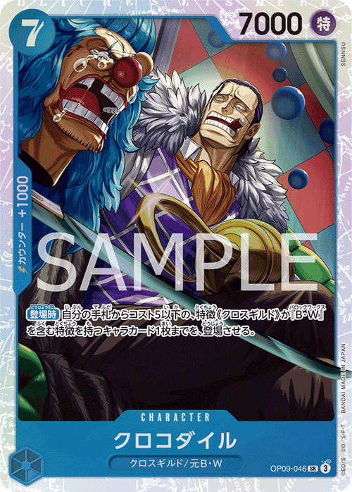 OP09-046 クロコダイルSR