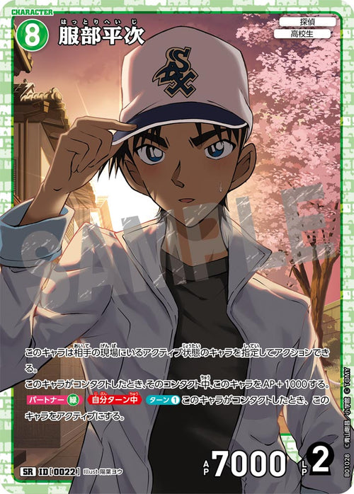 B01028 服部平次 SR [ID:0022]