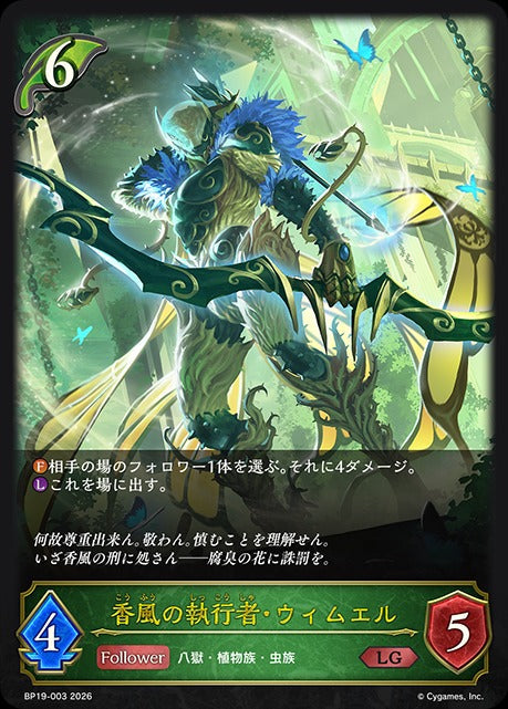 BP19-003 香風の執行者・ウィムエル LG