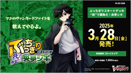 【VG-DZ-SS08】Cardfight! Vanguard 第8彈 特別系列「ぶっちぎりStart Deck “技”で勝負だ！央亭シキ」
