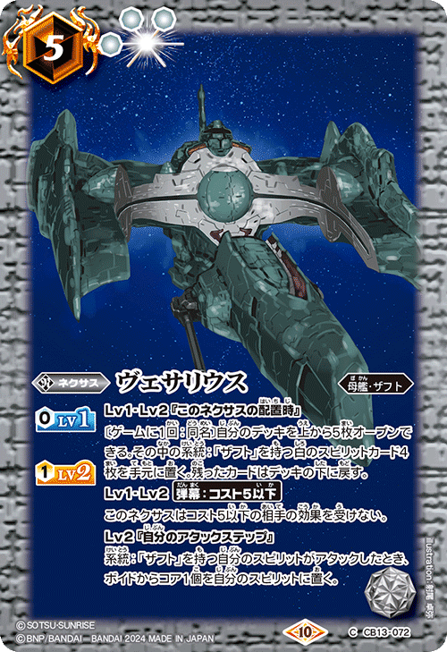 【CBX01】CB13-072 ヴェサリウス