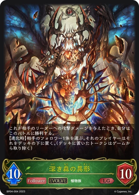 BP04-004 深き森の異形 LG