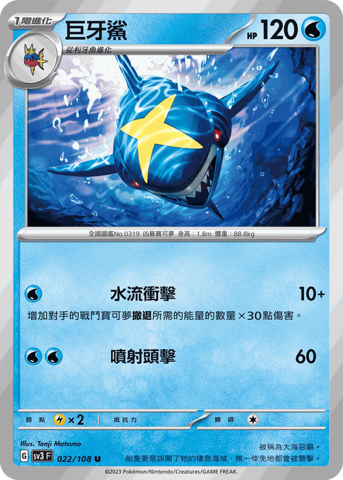 SV3F 022/108 巨牙鯊 U