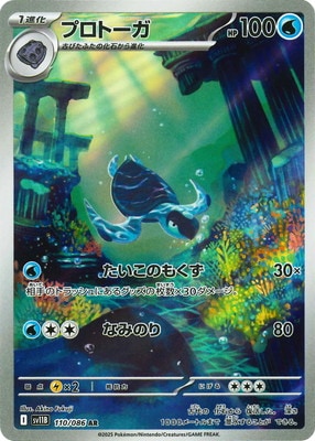 SV11B 110/086 プロトーガ AR