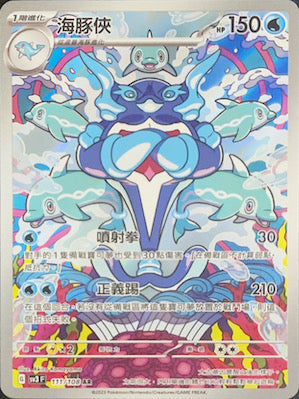 SV3F 111/108 海豚俠 AR