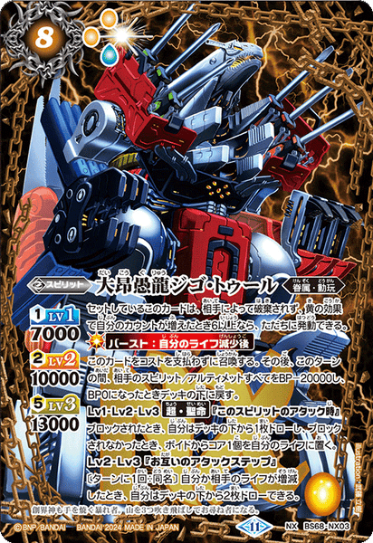 大昂愚龍ジゴ・トゥール　NX　SEC　シークレット　BS68　ちゅうてつ .. e77f06409fd743d91faa06f57844ac