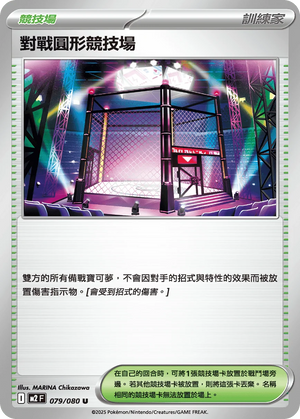 M2F 079/080 對戰圓形競技場 U